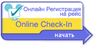 Online Check-In. Онлайн регістрація, інтернет регістрація, веб регістрація. Придбавши авіаквиток, заощаджуйте свій час в аеропорту, зарегістрирувавшись на рейси провідних авіакомпаній.